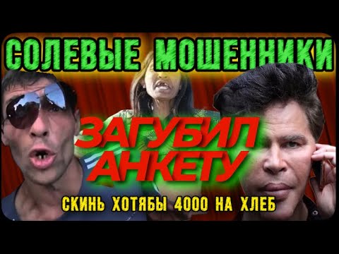 Видео: ✅СОЛЕВЫЕ МОШЕННИКИ, БАНДА ЗЕЛИМХАНА.
