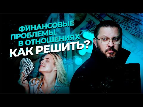 Видео: Как пережить проблемы с деньгами в отношениях