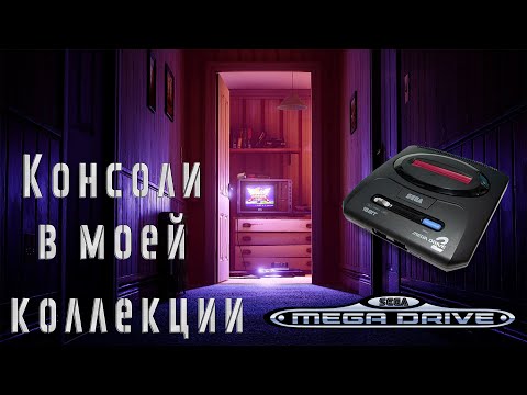 Видео: Консоли в моей коллекции Sega Mega Drive
