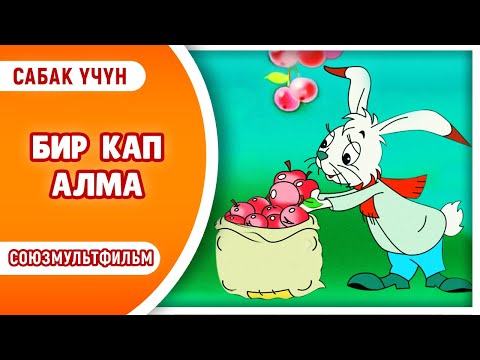 Видео: БИР КАП АЛМА. Союзмультфильм. Сабак үчүн