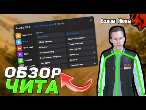 Видео: ЛУЧШИЙ ЧИТ НА БЛЕК РАШУ / ОБЗОР ЧИТА РВАНКА НА BLACK RUSSIA / RVANKA CHEAT / БЛЭК РАША / СОФТ НА БР