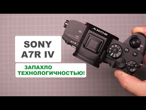 Видео: Sony A7R IV - запахло технологичностью