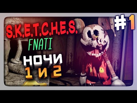 Видео: МИККИ ВЕРНУЛСЯ! НОЧИ 1 и 2 ✅ (FNaF | FNaTI) S.K.E.T.C.H.E.S. Прохождение #1