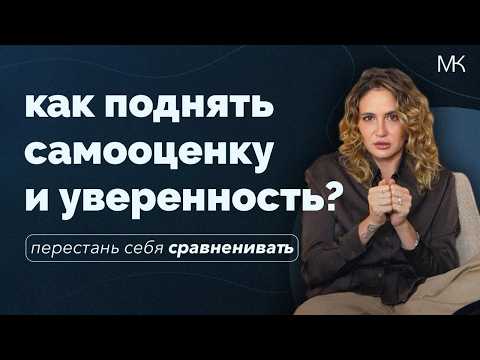 Видео: Как поднять самооценку? Токсичная привычка сравнивать себя с другими
