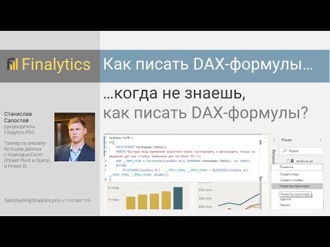 Видео: Мастер-класс: Преднадстроенные DAX-формулы (быстрые меры) в Power BI