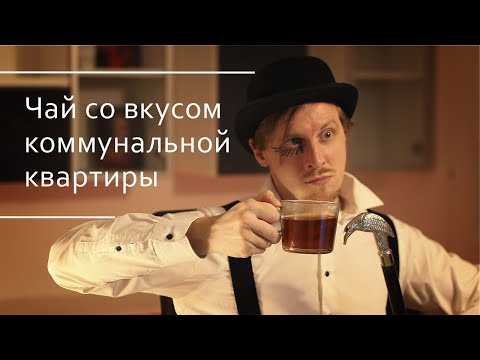 Видео: "Чай со вкусом коммунальной квартиры" - обзор паблика