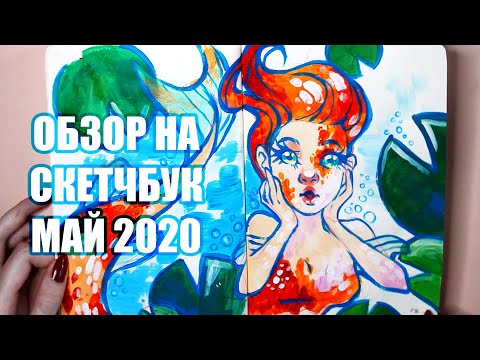 Видео: Обзор На Скетчбук // Апрель - Май 2020