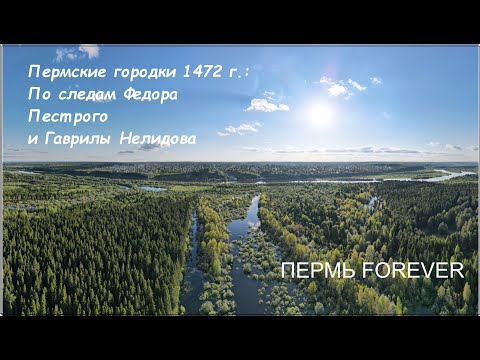 Видео: Пермь Forever. Пермские городки 1472 г.: Покча, Искор, Урос