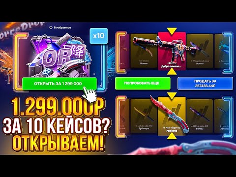 Видео: 1 299 000 РУБЛЕЙ ЗА 10 КЕЙСОВ? ДЛЯ КОГО ЭТОТ КЕЙС? ВЕРНУЛСЯ НА САЙТ СПУСТЯ 2 ГОДА, ХАХ, НЕ ЖДАЛИ ДА)