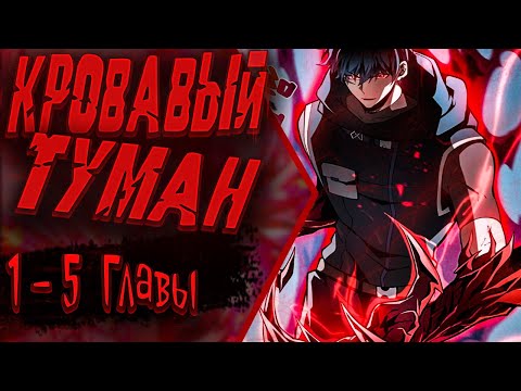 Видео: Озвучка манги | Я эволюционировал в короля | Главы 1 - 5