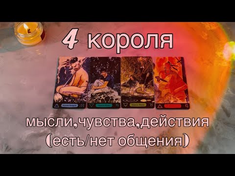 Видео: 4 КОРОЛЯ:(есть/нет общения)МЫСЛИ,ЧУВСТВА,ДЕЙСТВИЯ❤️‍🔥
