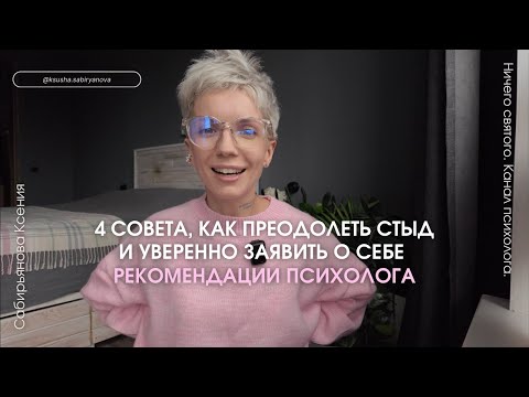 Видео: 4 рекомендации, как не стыдиться за самовыражение и уверенно заявлять о себе