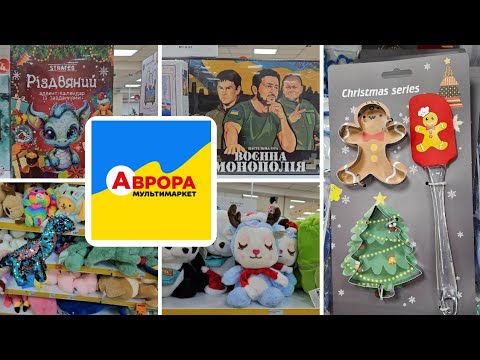 Видео: АВРОРА ‼️ Цікаві Новинки