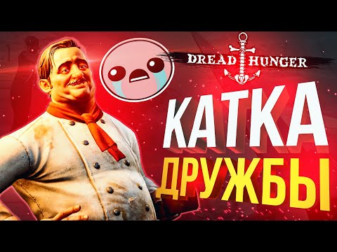 Видео: [Dread Hunger] КАТКА ДРУЖБЫ (ОЧЕНЬ ТОКСИЧНО)