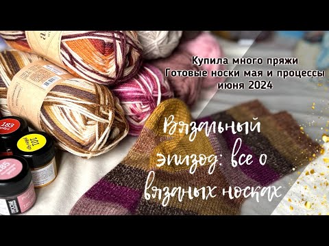 Видео: Купила много носочной пряжи🧦готовые носки мая 2024/все процессы на спицах/Alize superwash и wooltime