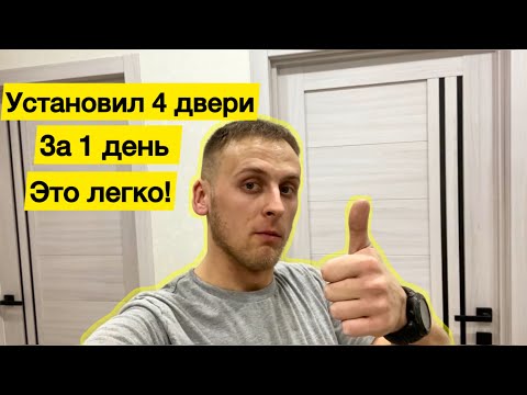 Видео: Установил 4 двери за один день. ЭТО ЛЕГКО. Как установить дверь