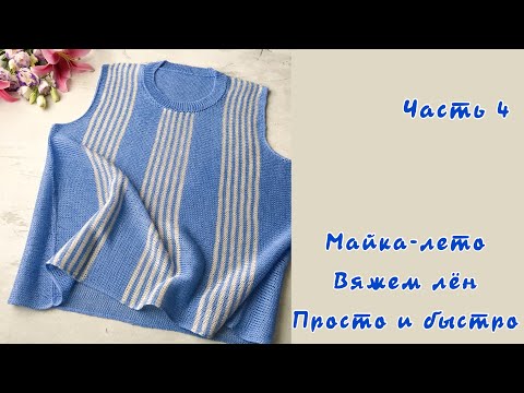 Видео: Майка-лето.  Часть 4