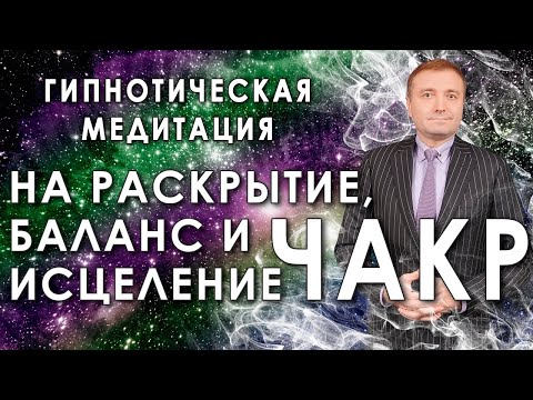 Видео: Мощная медитация - гипноз на  раскрытие,  баланс и исцеление чакр 🙏