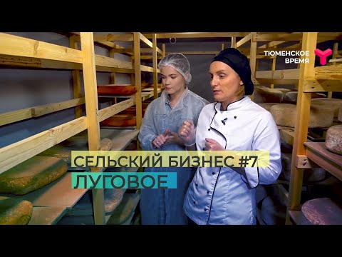 Видео: Сельский бизнес #7. Село Луговое
