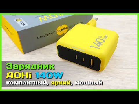 Видео: 📦 GaN зарядник AOHi MAGCUBE 140W 🍋 - ЯРКОЕ и МОЩНОЕ зарядное устройство для любых задач