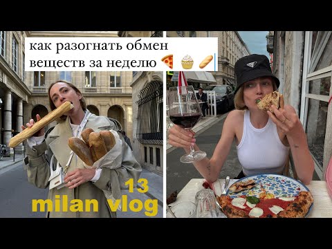 Видео: Как разогнать обмен веществ и есть на 3000 кк | Milan vlog 13