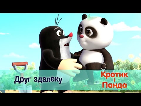 Видео: Кротик і Панда - Серія 1.Друг здалеку - Розвиваючий мультфільм для дітей