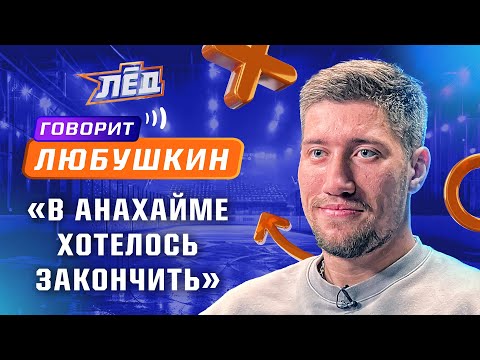 Видео: ЛЮБУШКИН | Ужасный лёд «Торонто», тяжёлый тренер «Дакс», американцы не умеют тренировать детей | Лёд