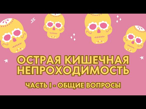 Видео: Острая кишечная непроходимость | Классификация | Симптомы | Диагностика | ОКН на рентгене | Часть 1