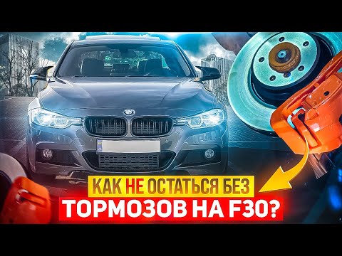 Видео: Зачем я поставил тормоза со старой BMW E92 на более свежую BMW F30? Исправляем детские болячки 328i