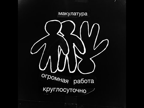 Видео: Макулатура — Огромная работа круглосуточно (EP, 6.10.2022) — Full Album