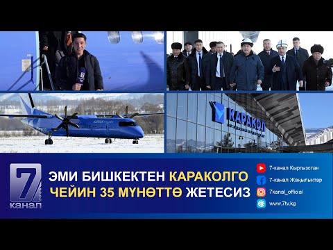 Видео: ЭМИ БИШКЕКТЕН КАРАКОЛГО ЧЕЙИН 35 МҮНӨТТӨ  ЖЕТЕСИЗ