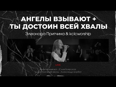 Видео: Ангелы взывают + Ты достоин всей хвалы - Элеонора Притчина | kclcworship