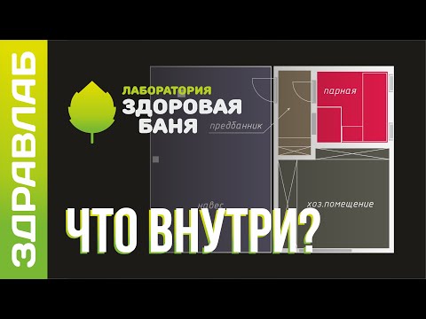 Видео: Лаборатория здоровой бани | ОБЗОР и АНОНСЫ