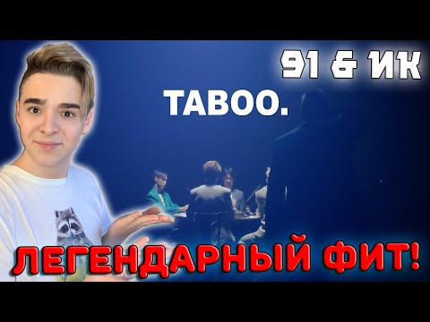 Видео: ЛЕГЕНДАРНЫЙ ФИТ! | NINETY ONE - Taboo (ft. Ирина Кайратовна) Реакция