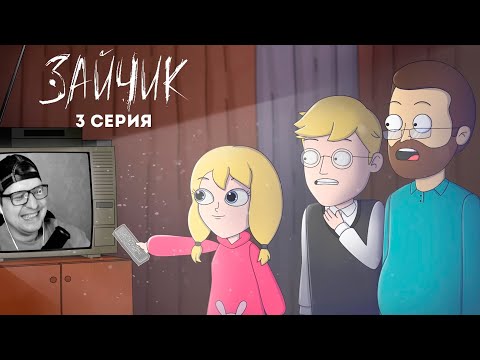 Видео: Tiny Bunny (Зайчик) ► 3 серия "ВИДЕОКАССЕТА " |Анимация про Куплинова| - Реакция на Куплинова