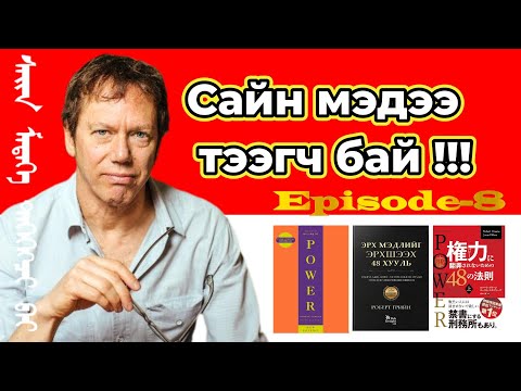 Видео: Муу мэдээ бүү дуулга, сайн мэдээ тээгч бай. The 48 Laws Of Power №23-26 Episode-8