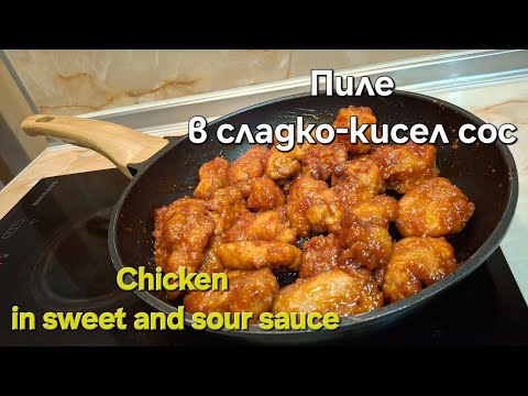 Видео: Рецепт курицы в кисло-сладком соусе.  курица по-китайски