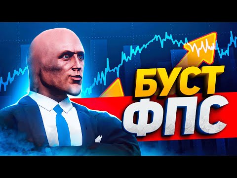 Видео: УЛЬТРА БУСТ FPS В GTA 5 RP - КАК ПОДНЯТЬ ФПС В ГТА 5 ОНЛАЙН