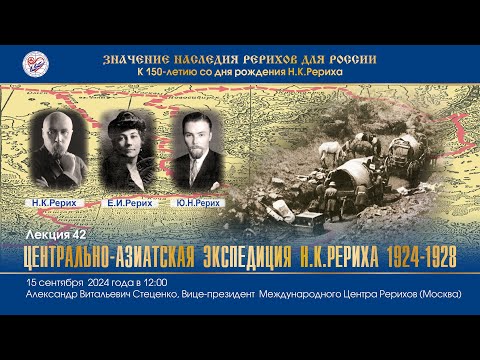 Видео: Лекция «Центрально-Азиатская экспедиция Н.К.Рериха (1924–1928)». 15.09.24