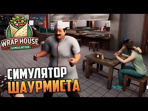 Видео: Wrap House Simulator - Симулятор Шаурмиста - Симулятор Готовки Шавермы