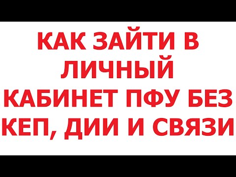 Видео: Как зайти в личный кабинет ПФУ без КЕП, Дии и связи. 7 мая 2025 г.