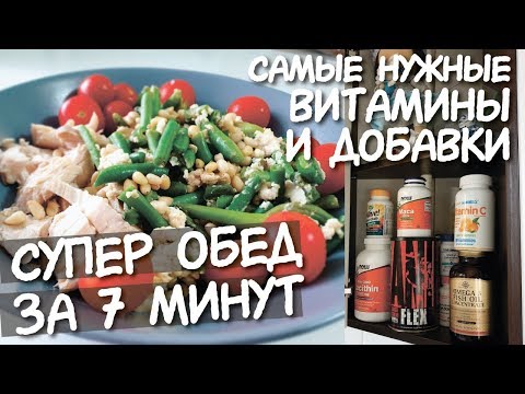 Видео: ВЛОГ: ПП ОБЕД на скорую руку 🥗 мои ВИТАМИНЫ 💊 Какие добавки я принимаю / Супер МАСЛО 🥑 АВИТАМИНОЗ