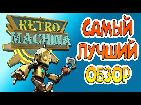 Видео: САМЫЙ ЛУЧШИЙ ОБЗОР Retro Machina - РЕТРОФУТУРИЗМ