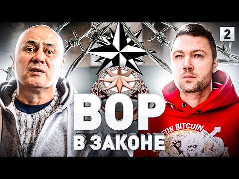 Видео: ⚠️ ВОРОВСКОЙ МИР СЕЙЧАС: В ЧЕМ СУТЬ ИДЕИ, КАК ПРОХОДЯТ СХОДКИ, СПРАШИВАЮТ ЛИ ЗА ТАТУ | Часть 2