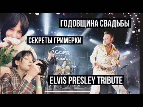 Видео: АРИКАblog#17  Годовщина свадьбы | секреты в  гримерке  | Элвис Пресли tribute |