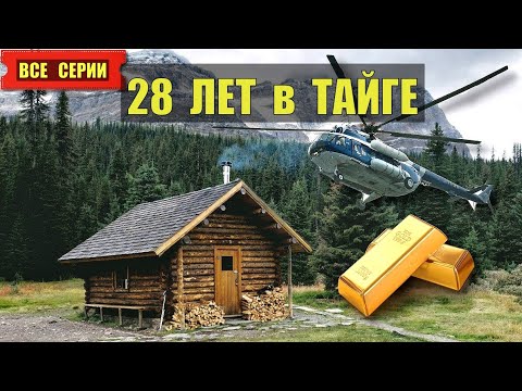 Видео: 28 ЛЕТ в ТАЙГЕ ВСЕ СЕРИИ ДЕТЕКТИВ ЗОЛОТОИСКАТЕЛИ ТАЙГА ЛЕС ЗОНА СУДЬБА ИСТОРИИ из ЖИЗНИ СЕРИАЛ 1