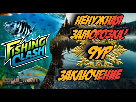 Видео: Ненужная заморозка! 9ур, Fishing Clash, часть №3, заключение