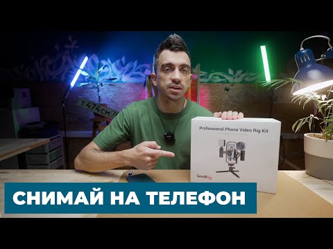 Видео: Комплект для СЪЕМКИ на ТЕЛЕФОН от SmallRig