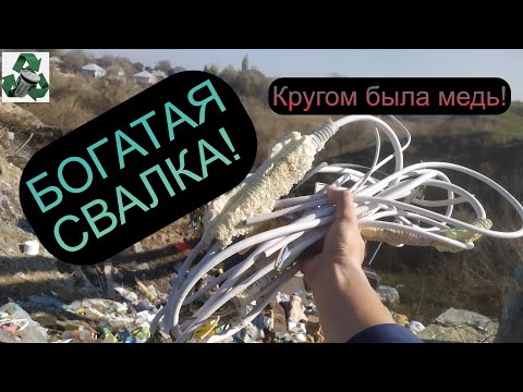 Видео: СОРВАЛ МЕДНЫЙ КУШ НА СВАЛКЕ! ДОБЫВАЮ МЕДЬ! ПОИСК МЕТАЛЛОЛОМА НА СВАЛКЕ!