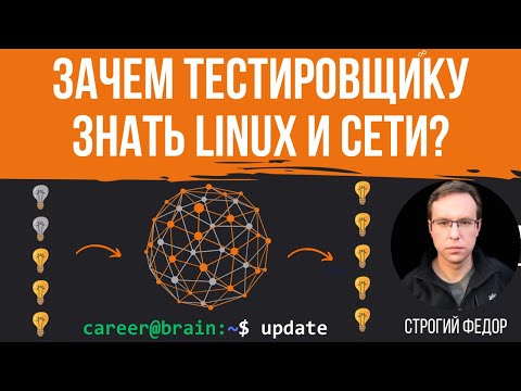 Видео: Зачем тестировщику знать Linux и сети?